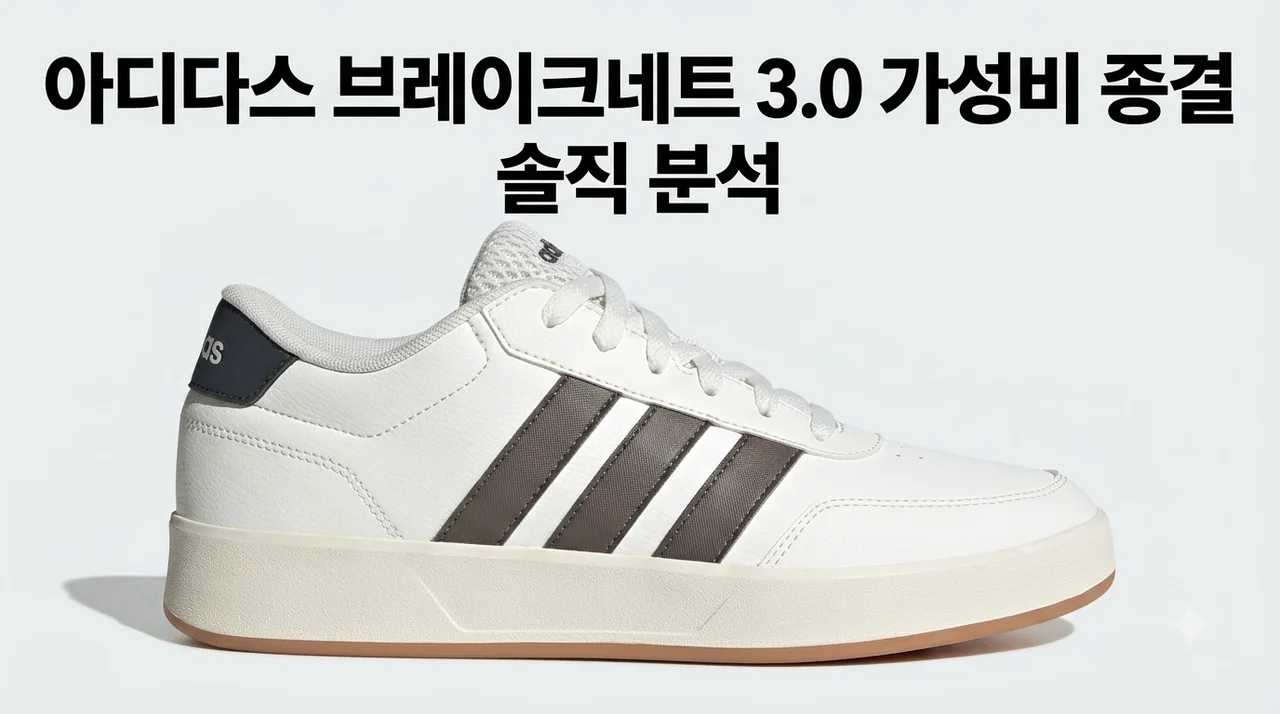 아디다스 브레이크네트 3.0 JQ6074 가성비 종결 스니커즈 솔직 분석