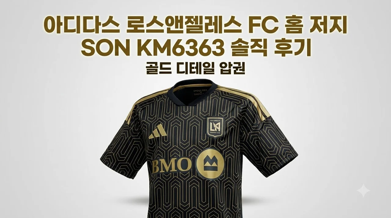 아디다스 로스앤젤레스 FC 홈 저지 SON KM6363 솔직 후기