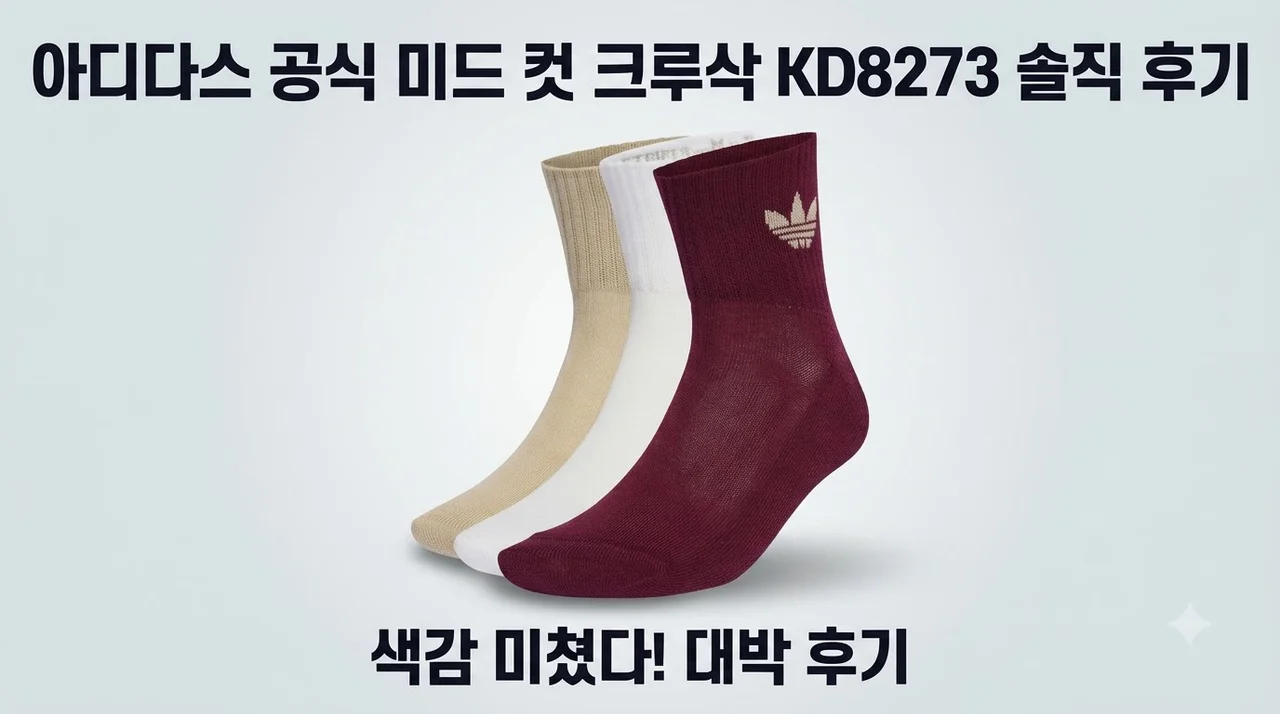 [아디다스 공식] 미드 컷 크루삭 KD8273 솔직 후기