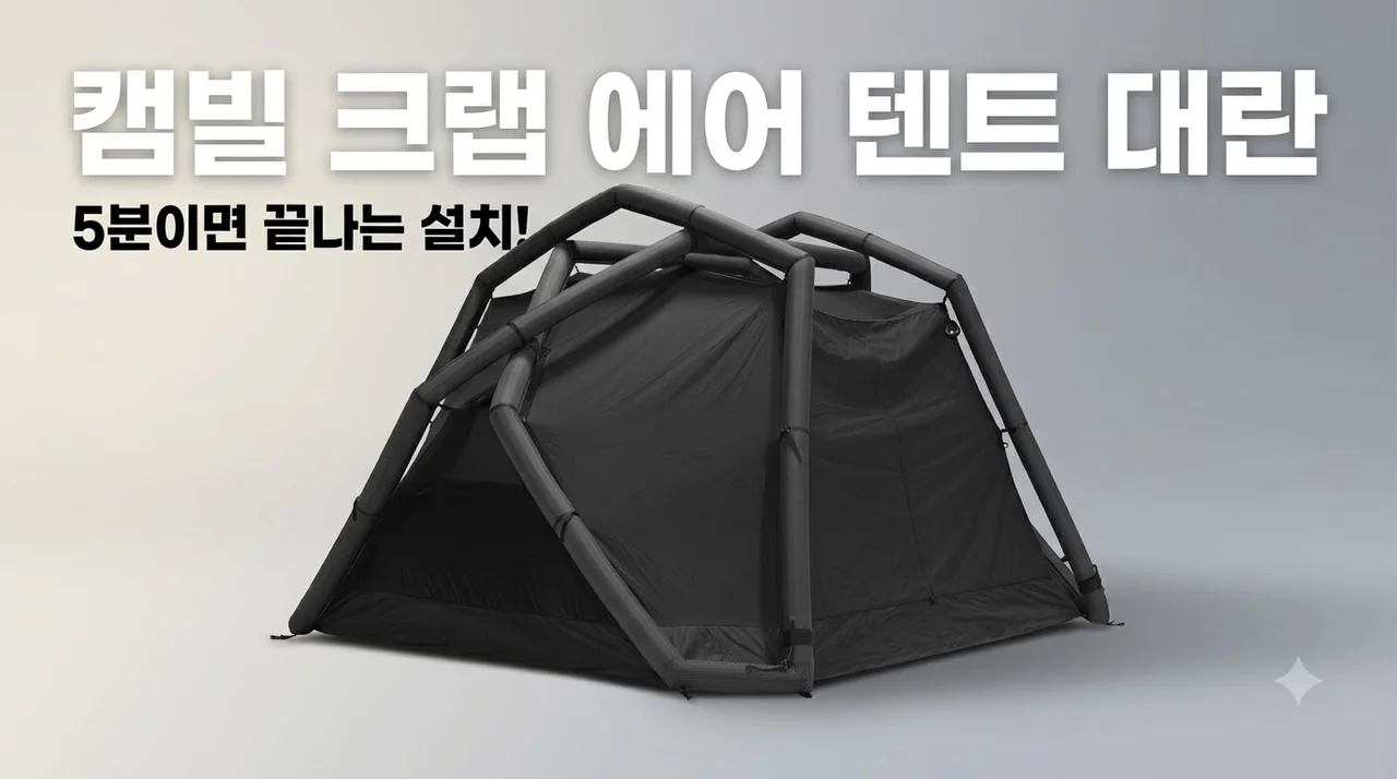 캠빌 크랩 면 에어 텐트 4인용 설치가 너무 쉬워 대란 일어난 이유