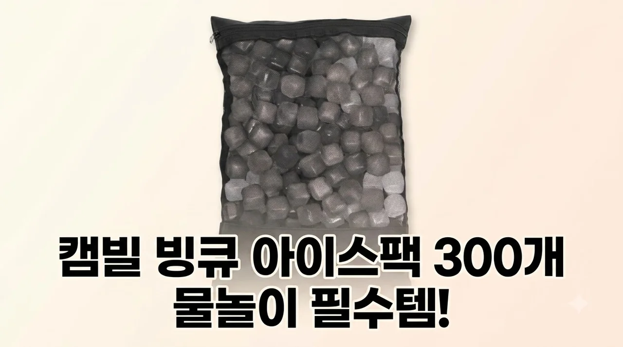 캠빌 빙큐 아이스팩 300개입 물놀이 필수템 솔직 후기