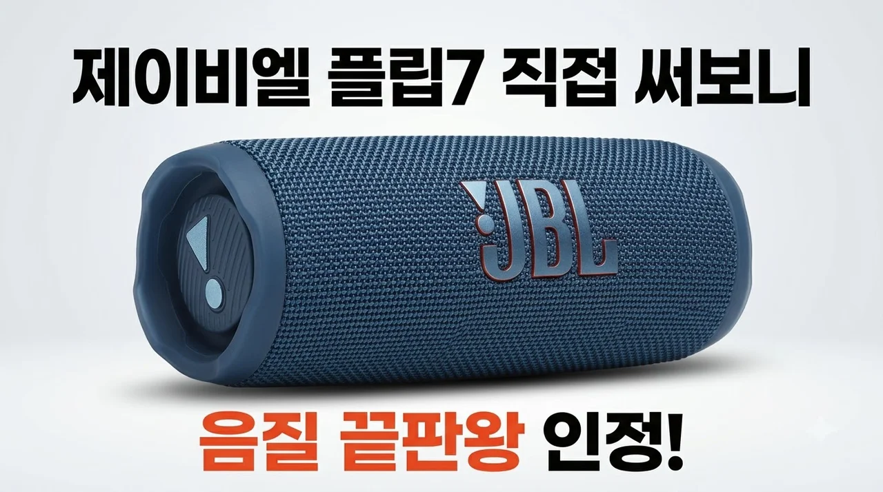JBL FLIP7 블루투스 스피커 직접 써보니 음질 끝판왕 인정