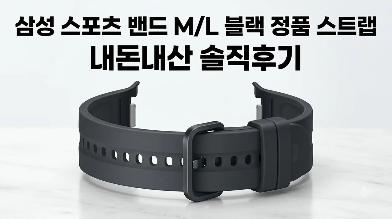 삼성 스포츠 밴드 M/L 블랙 정품 스트랩 내돈내산 솔직후기