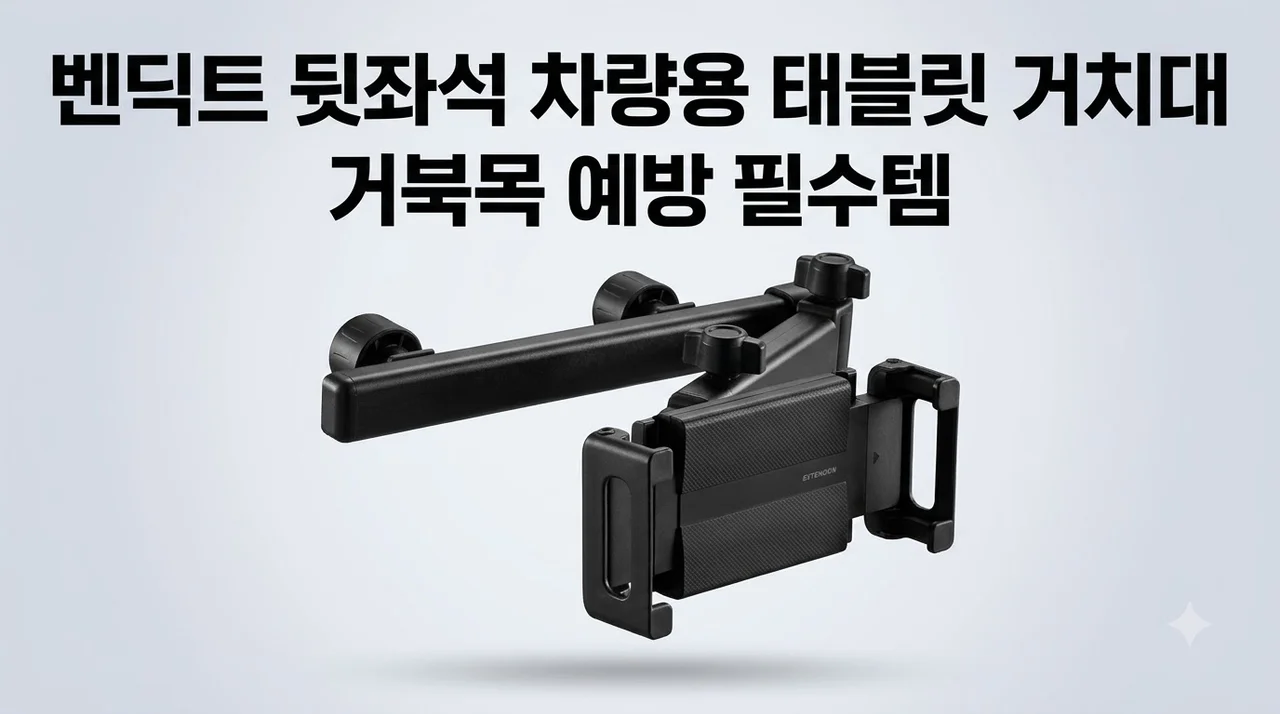 벤딕트 차량용 태블릿 거치대 뒷좌석 거북목 예방 필수템