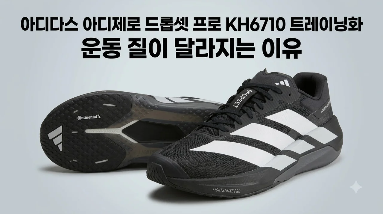 아디다스 아디제로 드롭셋 프로 KH6710 트레이닝화, 운동 질이 달라지는 이유
