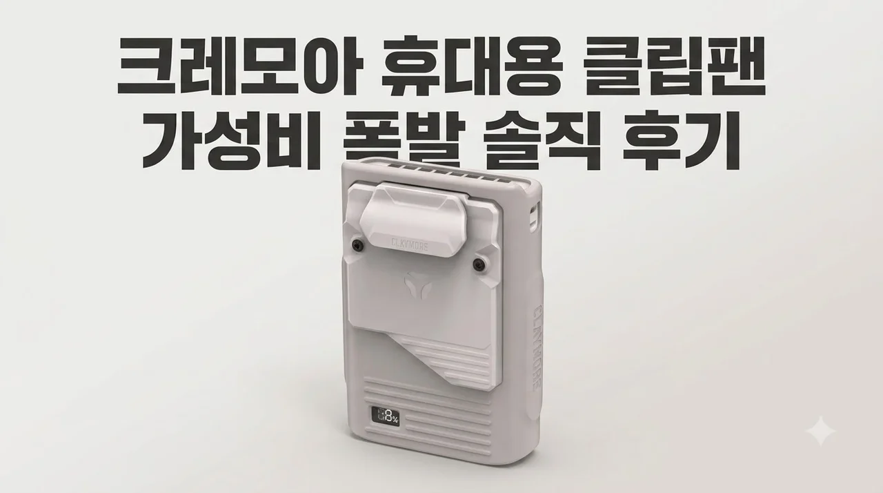 크레모아 클립팬 휴대용 선풍기 가성비 폭발하는 솔직 후기