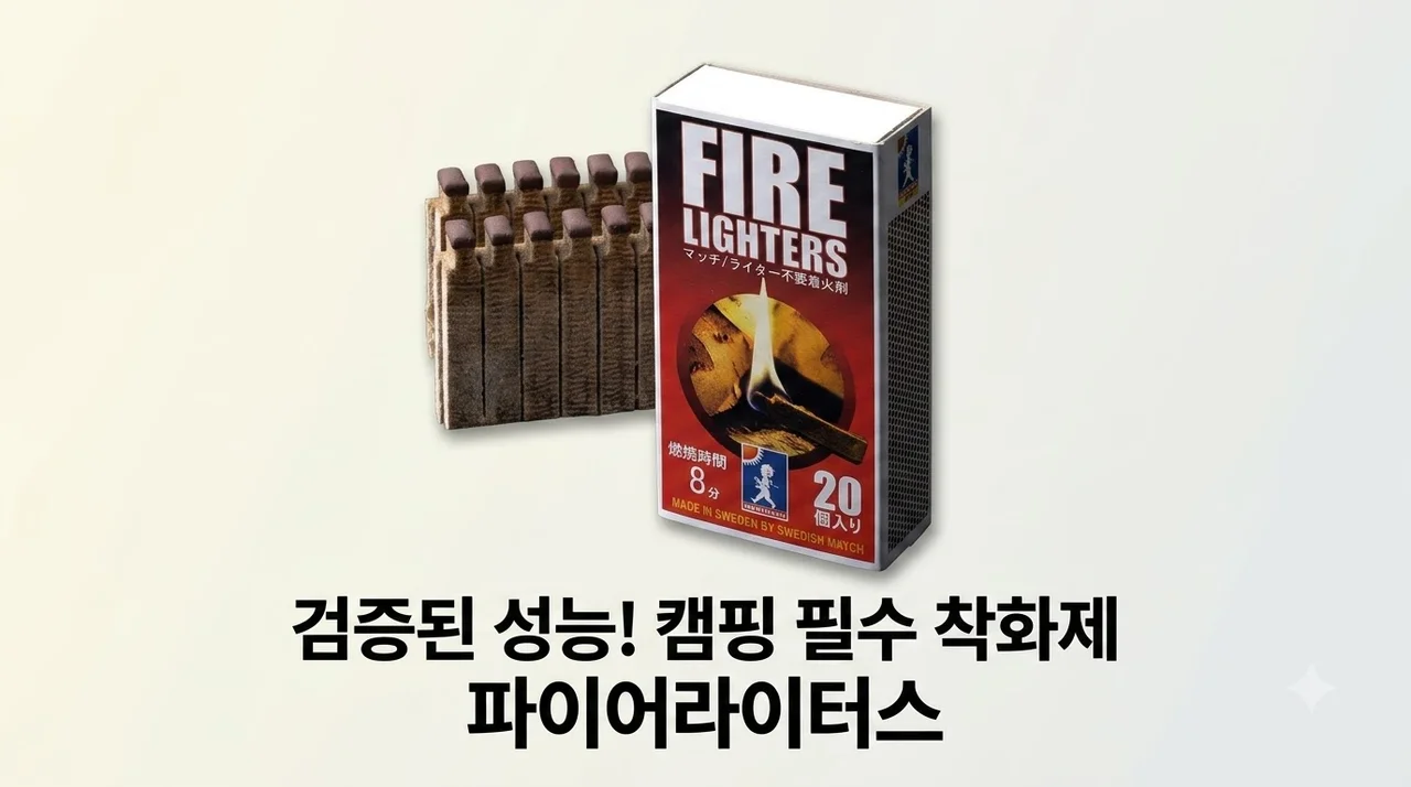 파이어라이터스 착화제 캠핑 필수품인 이유와 솔직 후기