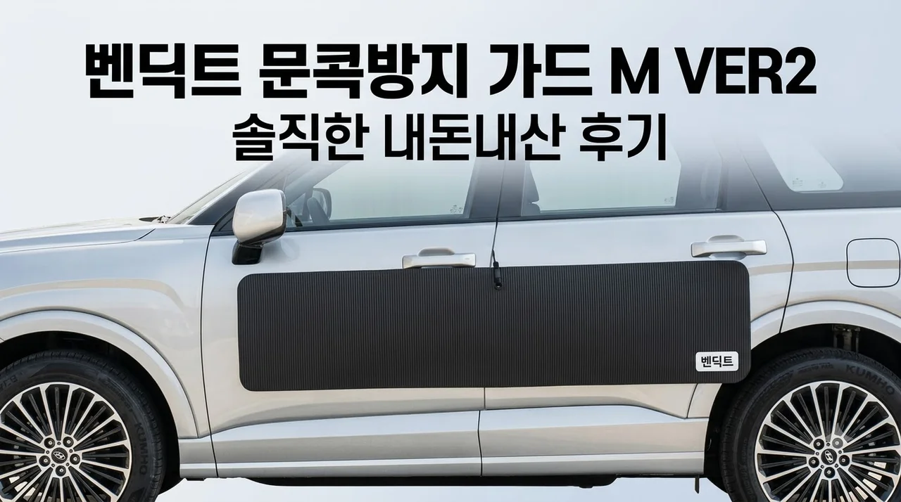 벤딕트 문콕방지 가드 M VER2 솔직한 내돈내산 후기