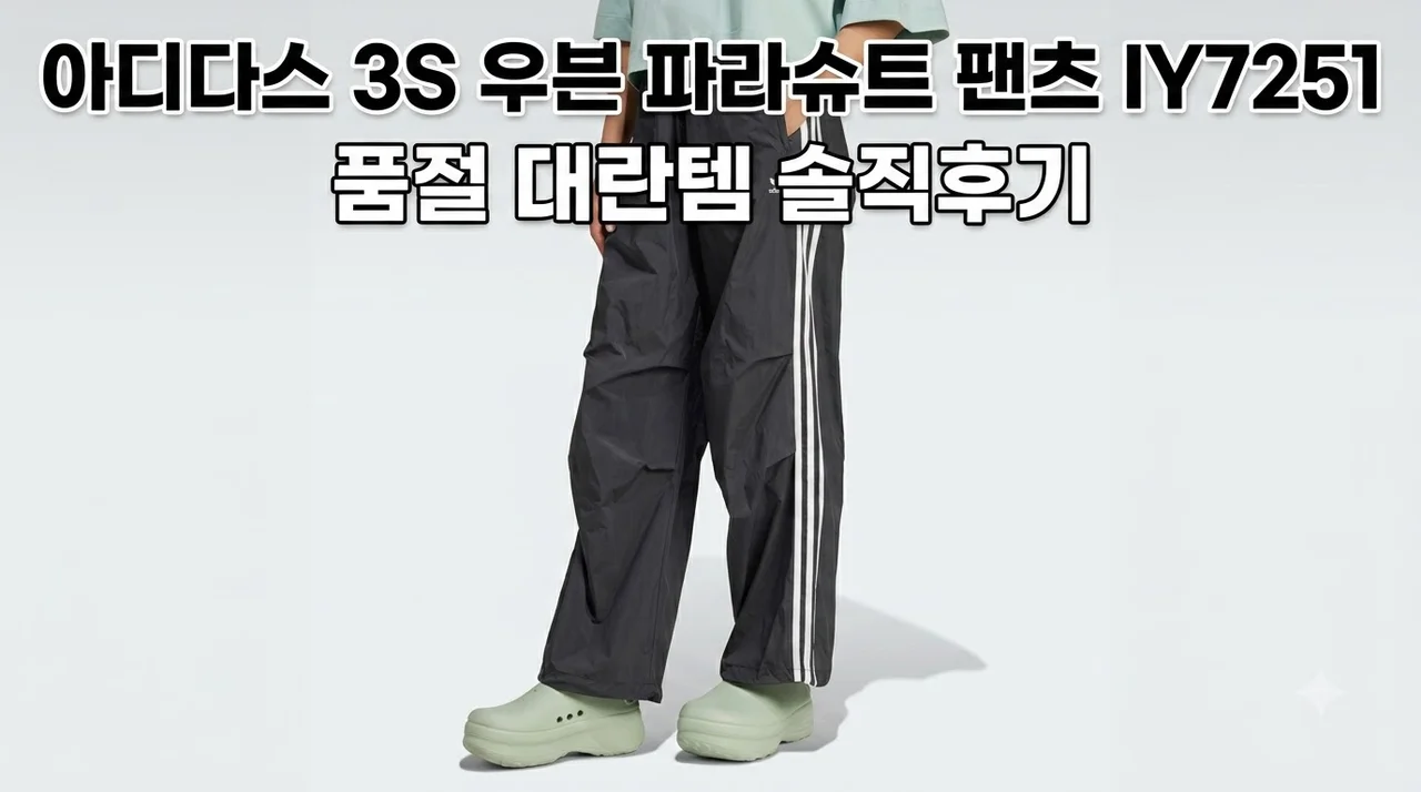 아디다스 3S 우븐 파라슈트 팬츠 IY7251 품절 대란템 솔직후기