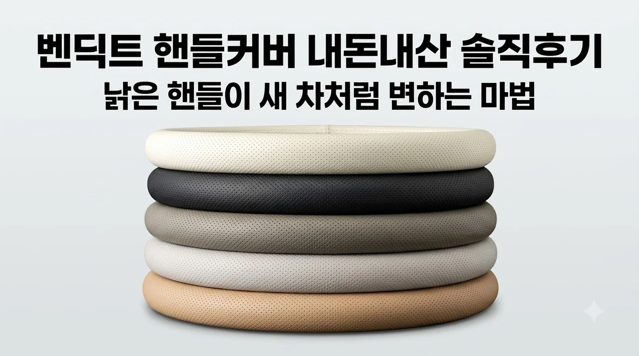 벤딕트 핸들커버 내돈내산 솔직후기, 낡은 핸들이 새 차처럼 변하는 마법