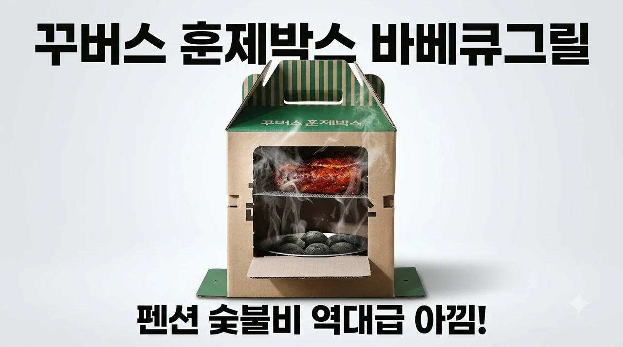 꾸버스 훈제박스 바베큐그릴, 펜션 숯불비 아끼는 역대급 꿀템