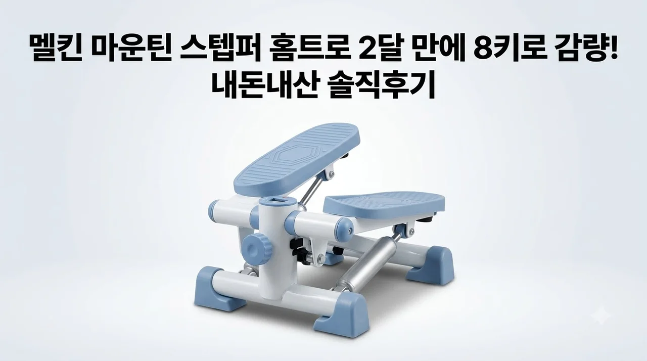 멜킨 마운틴 스텝퍼 홈트로 2달 만에 8키로 감량한 솔직한 내돈내산 후기