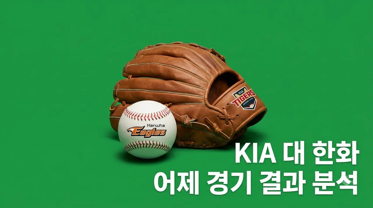 2026년 08월 19일 KIA 타이거즈 한화 이글스 경기 분석 및 결과