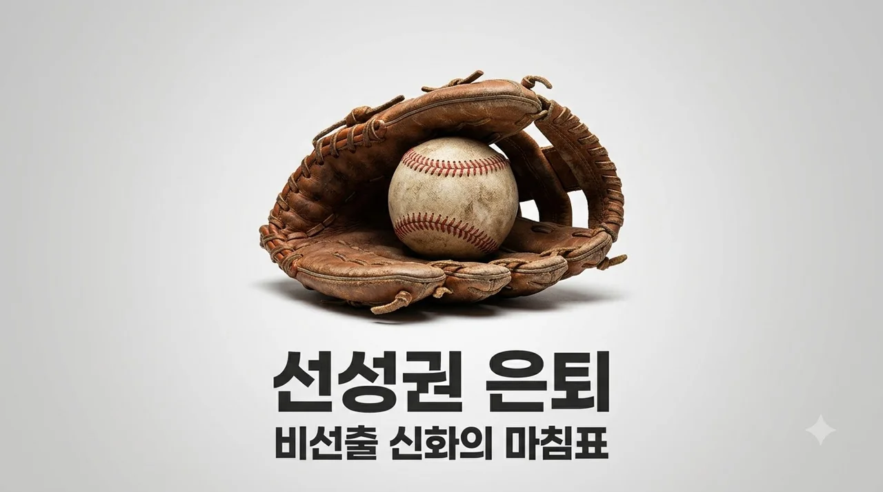 선성권, 은퇴로 프로 꿈 마침표... 비선출 148km 신화의 아름다운 퇴장