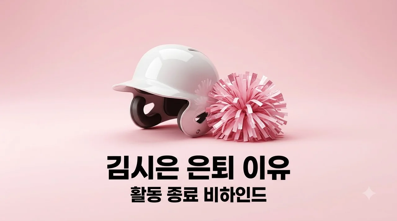 LG 치어리더 김시은 34일 만에 활동 종료한 진짜 이유와 대만설