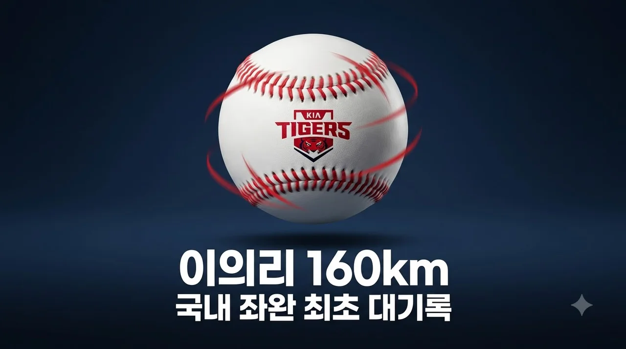KIA 이의리 국내 좌완 최초 160km 달성! 한국 야구 역사 새로 썼다