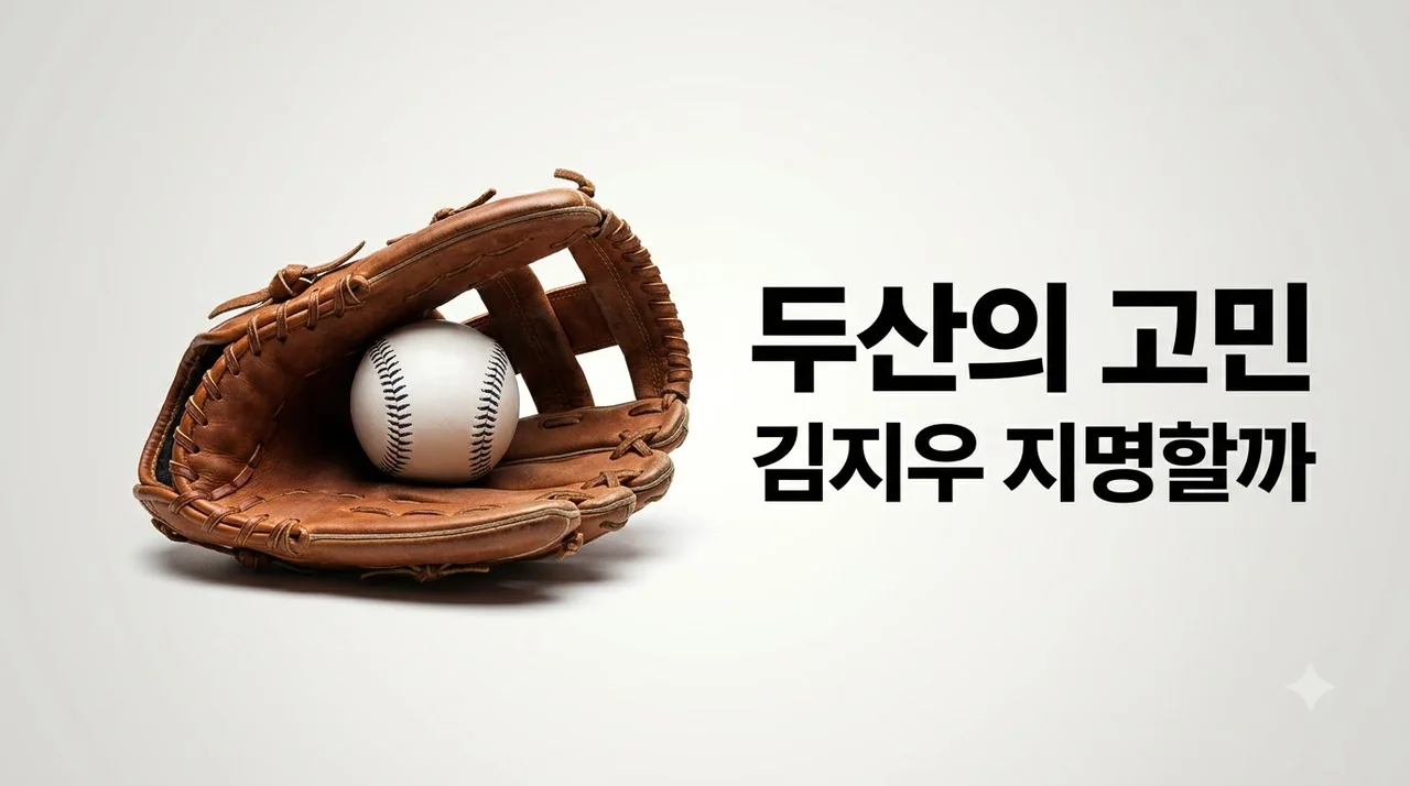 두산 김지우 2순위 지명 고민, 스카우터들의 선택과 최종 시나리오