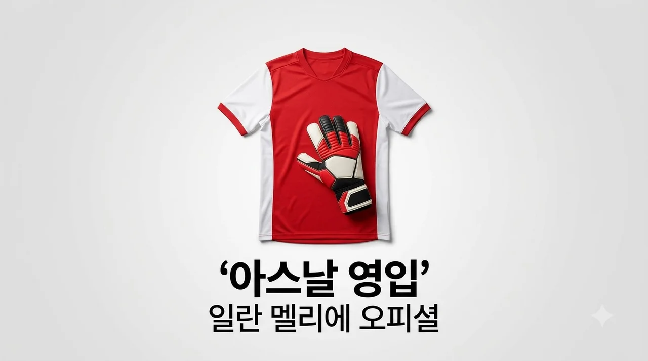 아스날 일란 멜리에 영입 성공! 새로운 수문장 합류의 모든 것