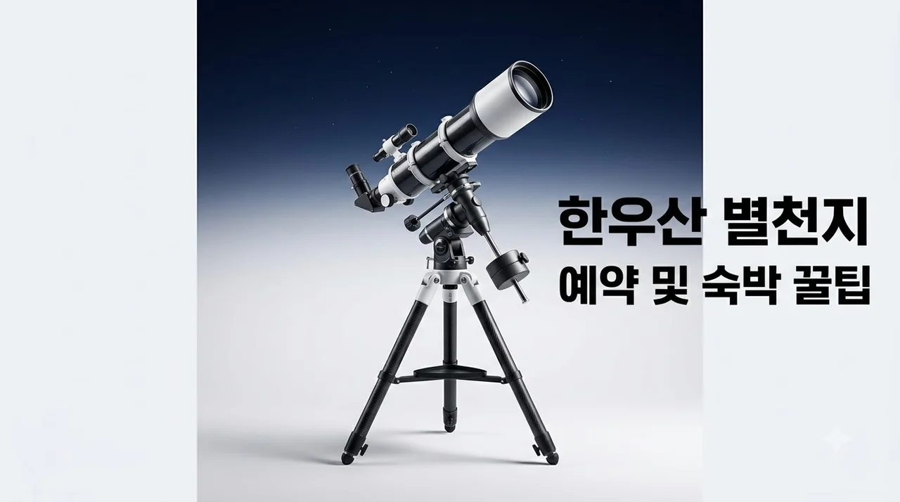 한우산 별천지 예약 성공 팁과 객실 요금 주차 정보 총정리