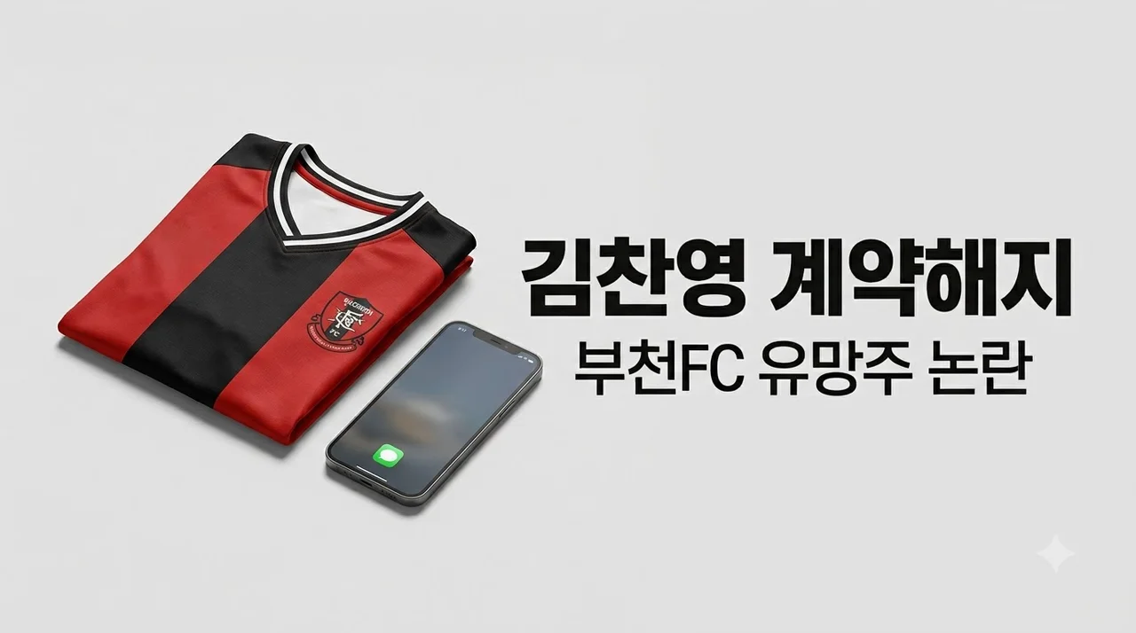 부천fc 김찬영 계약 해지 사유와 SNS DM 논란 핵심 정리
