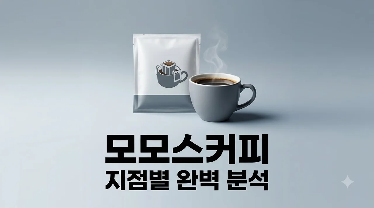 모모스커피 본점 vs 영도 비교부터 추천 원두 드립백까지 완벽 가이드