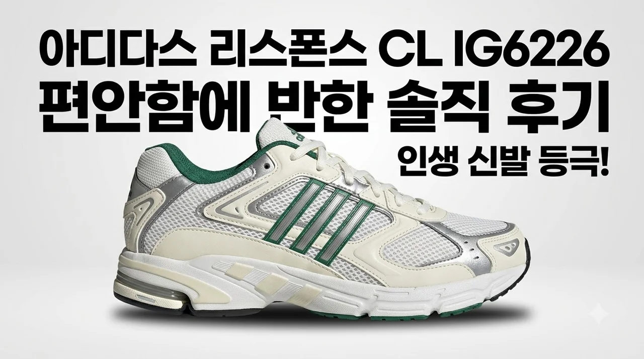아디다스 리스폰스 CL IG6226 편안함에 반한 솔직 후기