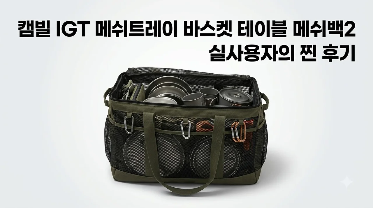 캠빌 IGT 메쉬트레이 바스켓 테이블 메쉬백2 솔직후기
