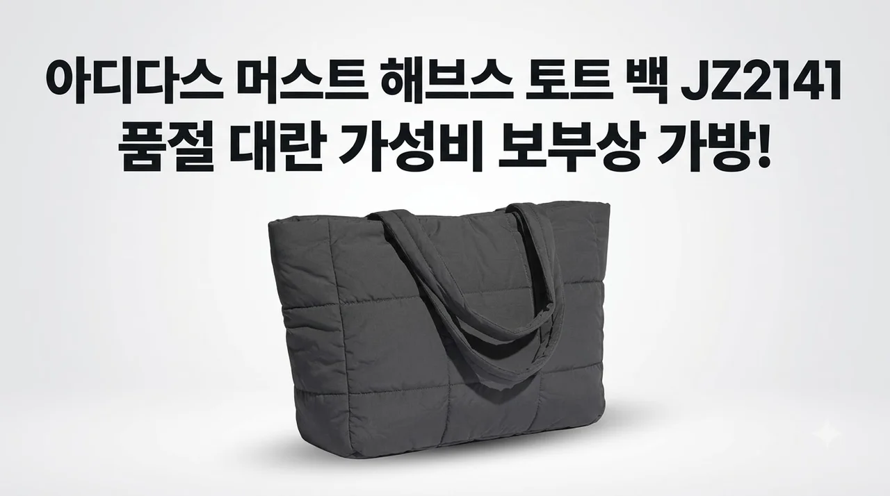 아디다스 머스트 해브스 토트 백 JZ2141 품절 대란 가성비 보부상 가방