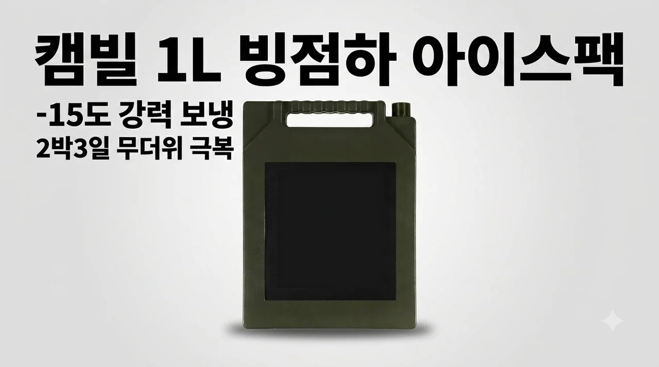 캠빌 1L 빙점하 아이스팩 -15도 캠핑 보냉팩 2박3일 무더위 극복 후기