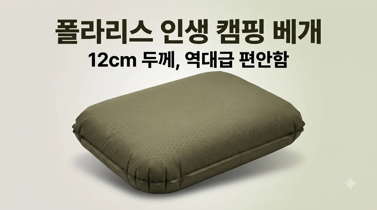 폴라리스 캠핑 자충 베개 12cm 인생 베개 찾았습니다