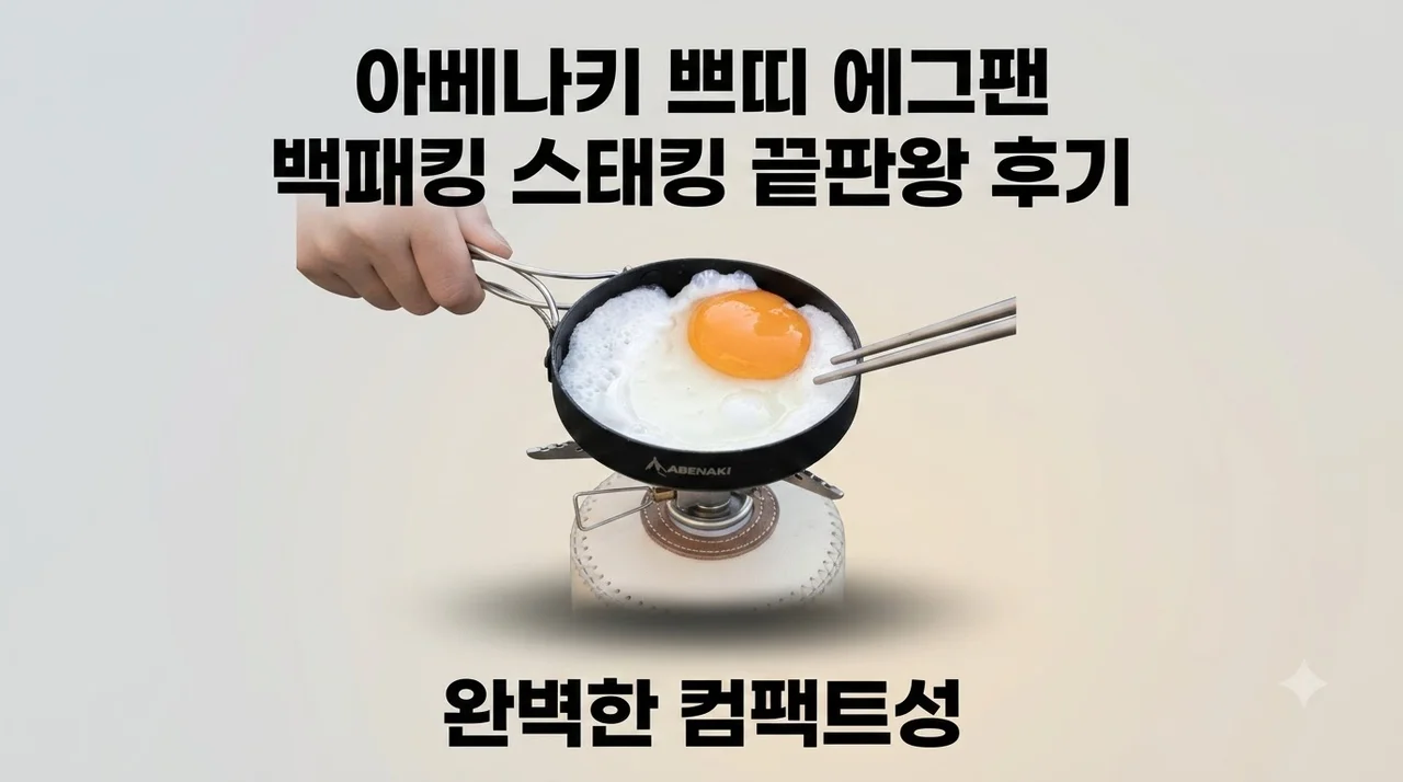 아베나키 쁘띠 에그팬 백패킹 스태킹 끝판왕 후기