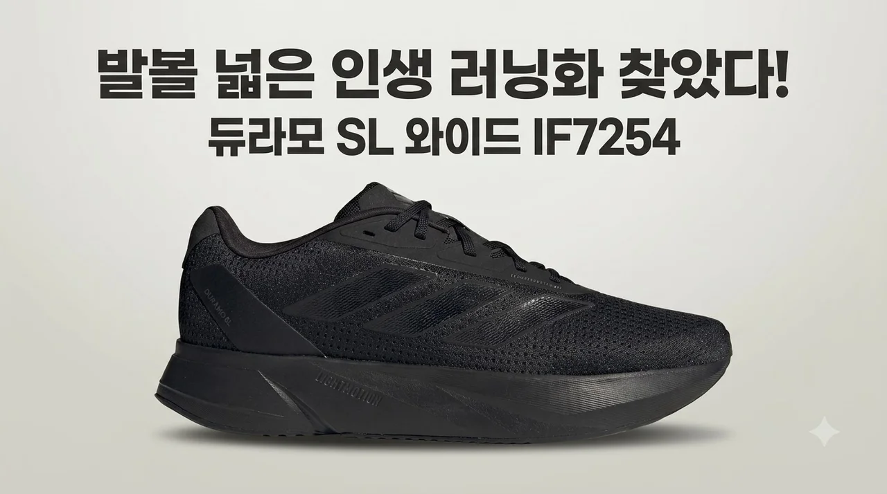 듀라모 SL 와이드 IF7254 발볼 넓은 인생 러닝화 찾았다