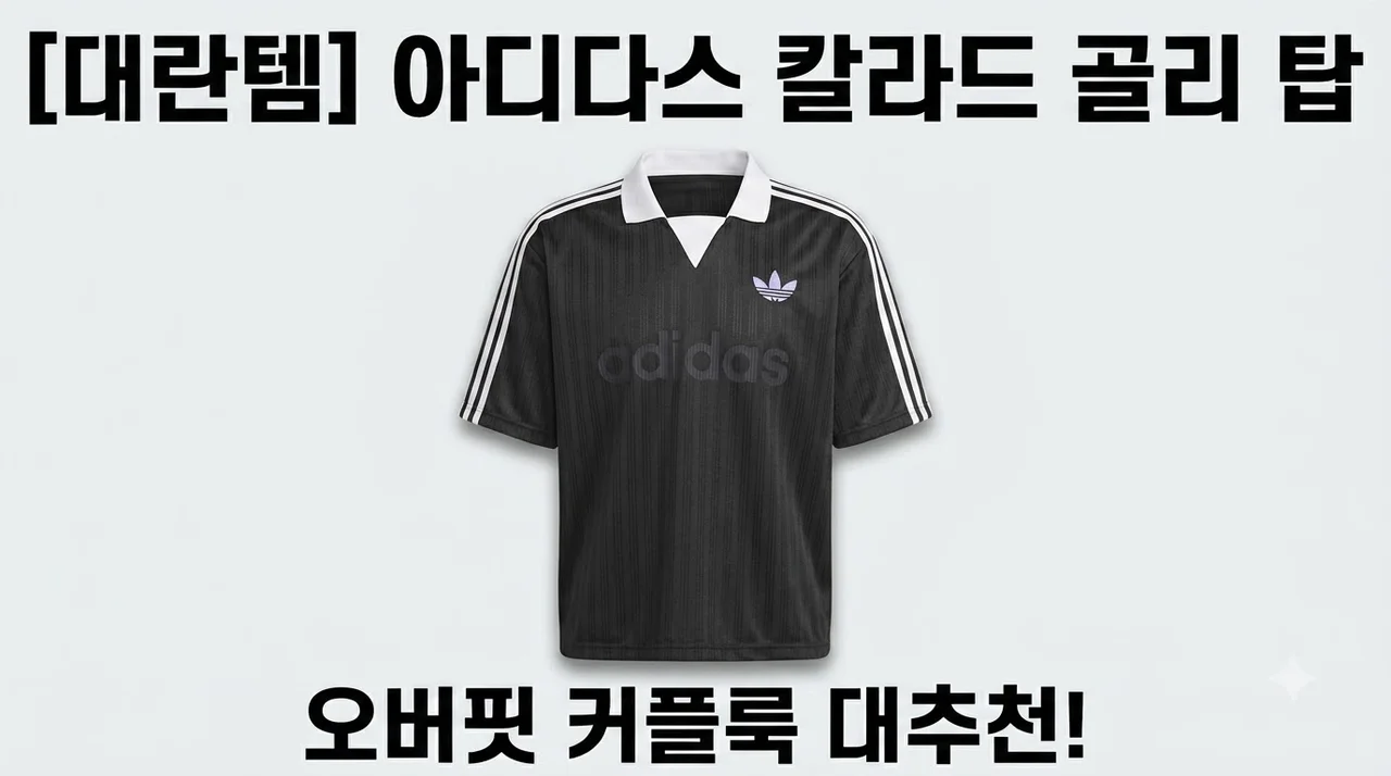 아디다스 칼라드 골리 탑 JX8980 오버핏 커플룩 대란템 솔직후기