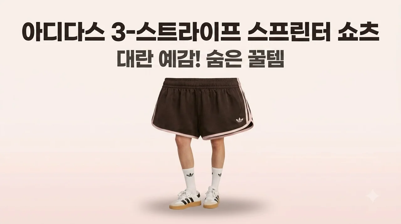 아디다스 3-스트라이프 스프린터 쇼츠 KC9006 대란 예감 숨은 꿀템 후기