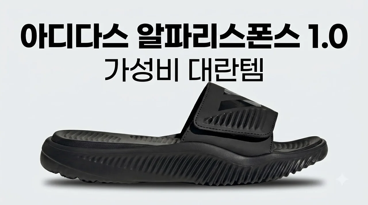 [아디다스] 알파리스폰스 1.0 슬라이드 JP5434 가성비 대란템 후기