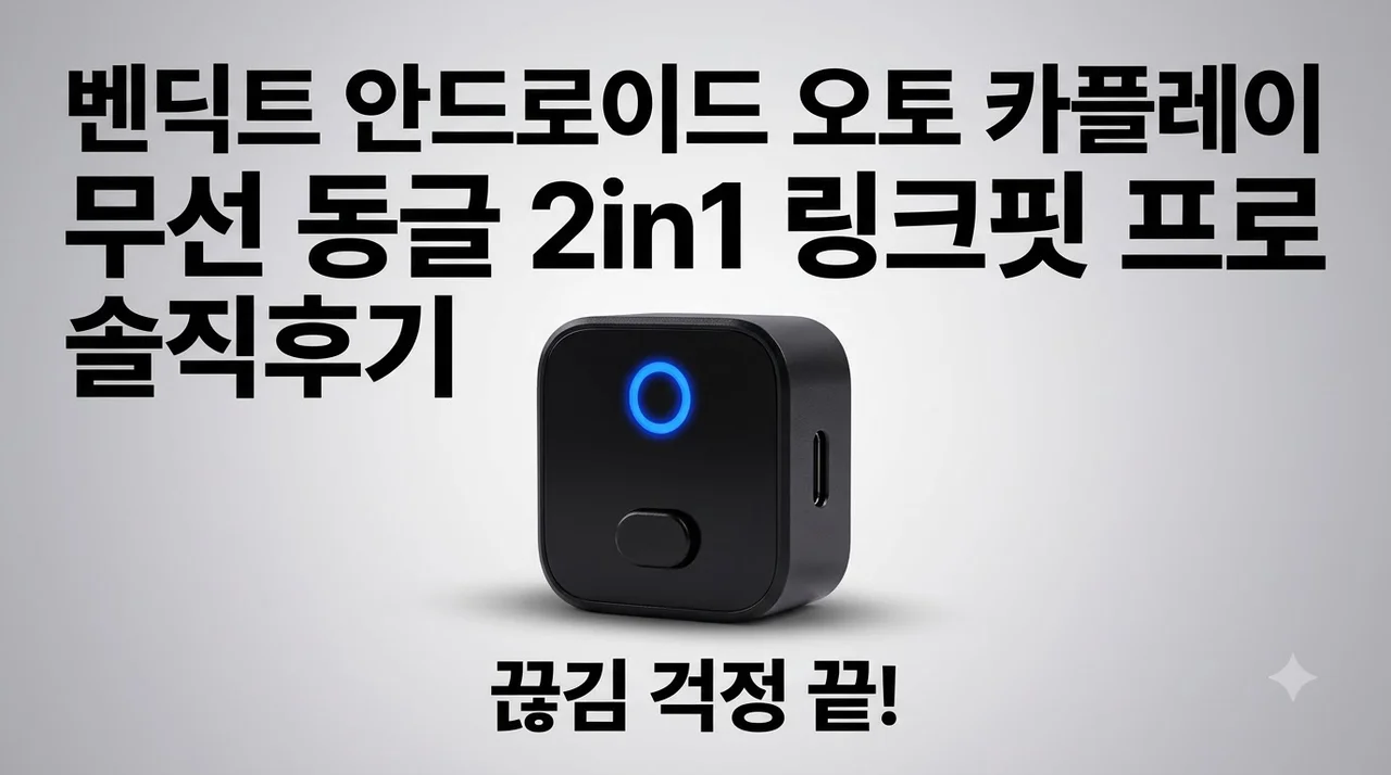 벤딕트 안드로이드 오토 카플레이 무선 동글 2in1 링크핏 프로 솔직후기