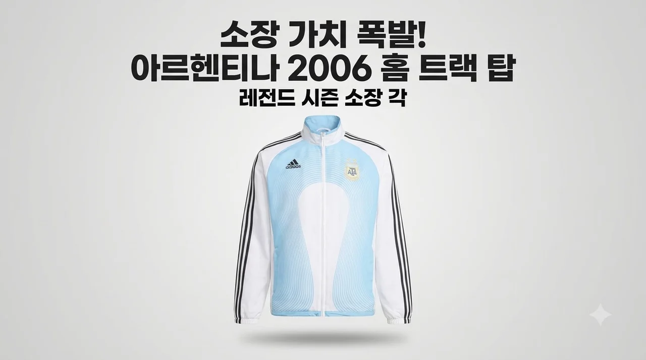 아디다스 아르헨티나 홈 트랙 탑 2006 소장 가치 폭발한 이유