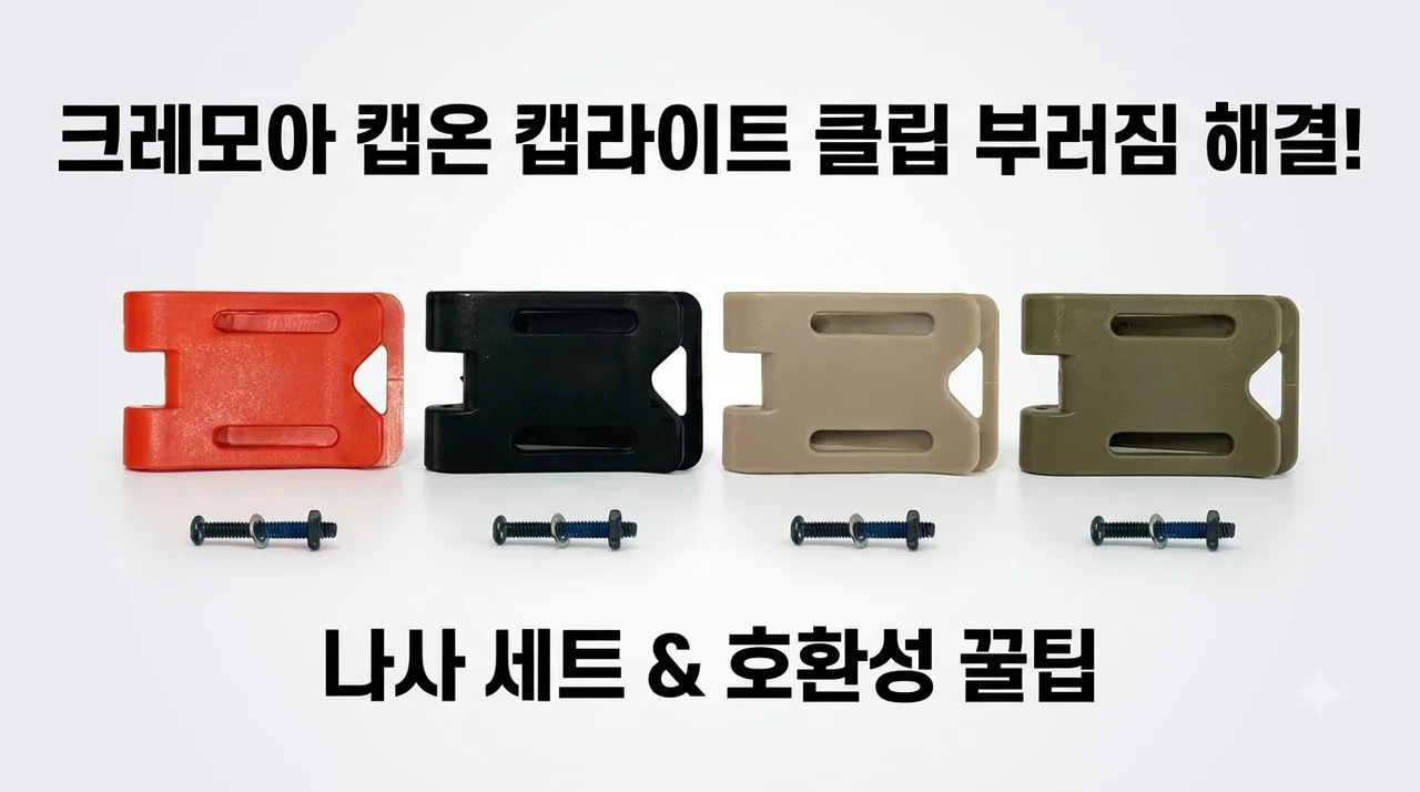 크레모아 캡온 캡라이트 클립 나사 세트 부러짐 해결 호환성 꿀팁