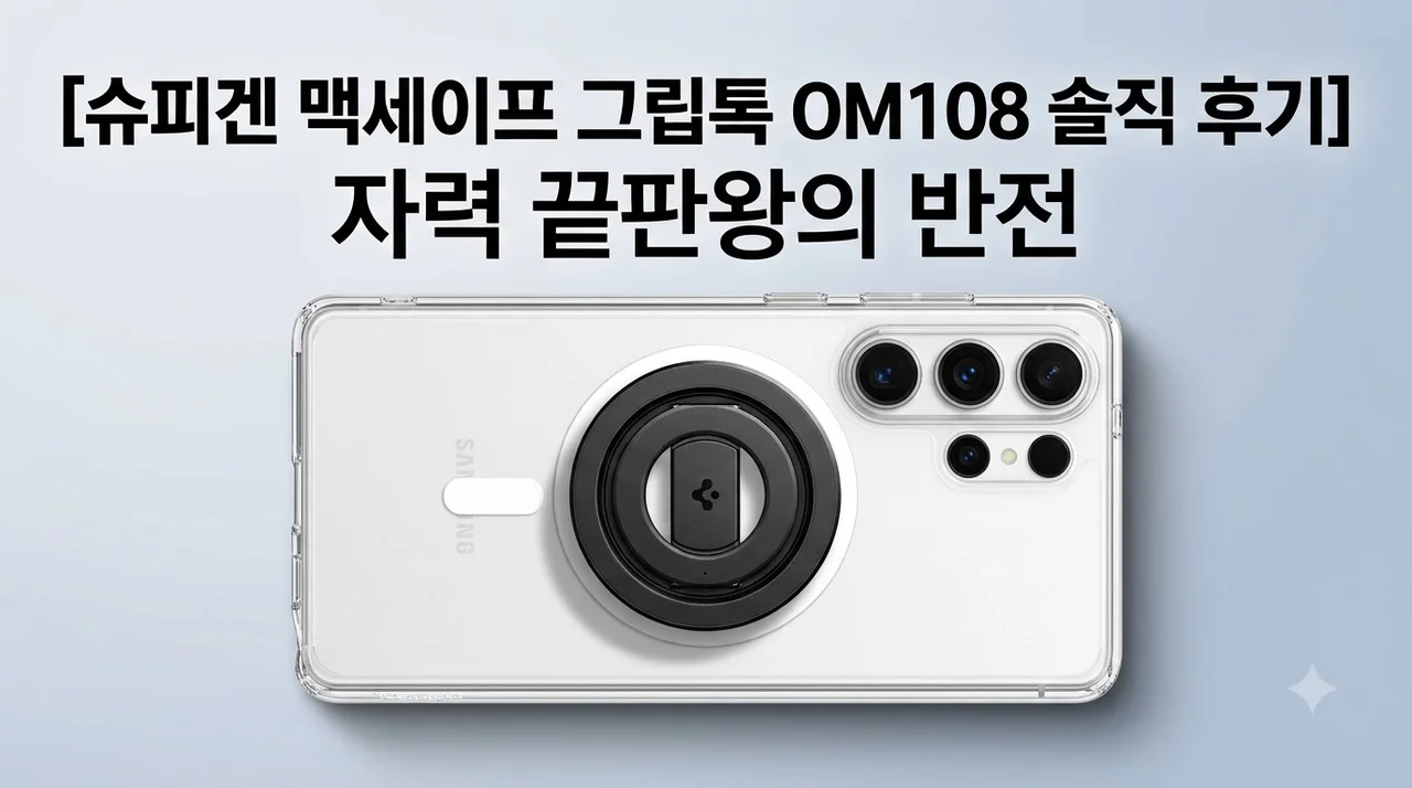 슈피겐 맥세이프 그립톡 OM108 솔직 후기, 자력 끝판왕의 반전