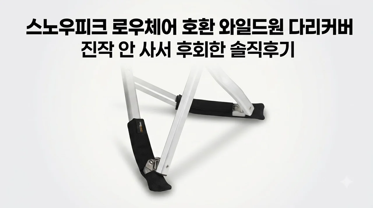 스노우피크 로우체어 호환 와일드원 다리커버, 진작 안 사서 후회한 솔직후기
