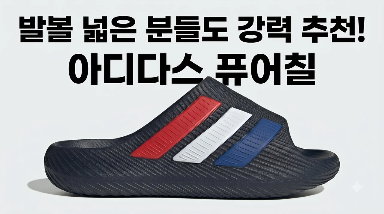 [아디다스 공식] 퓨어칠 KH6705 발볼 넓은 사람도 반한 가성비 슬리퍼 후기