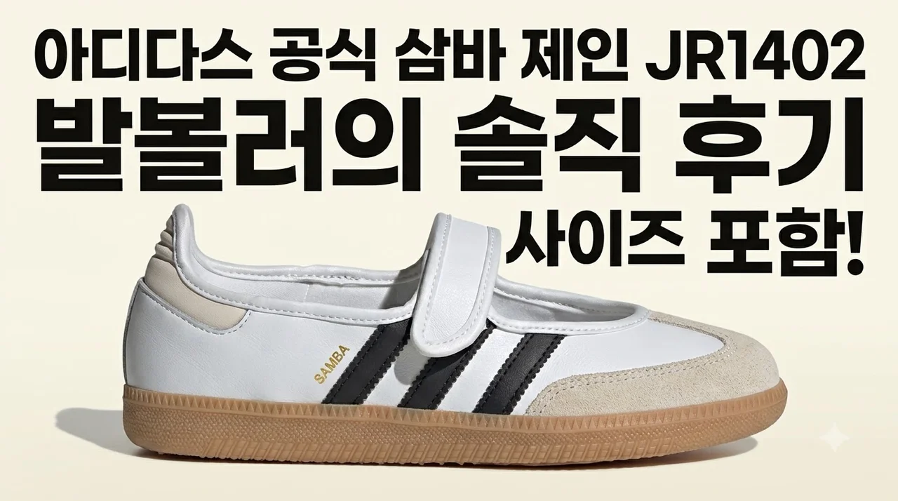 [아디다스 공식] 삼바 제인 JR1402 발볼러의 솔직 후기