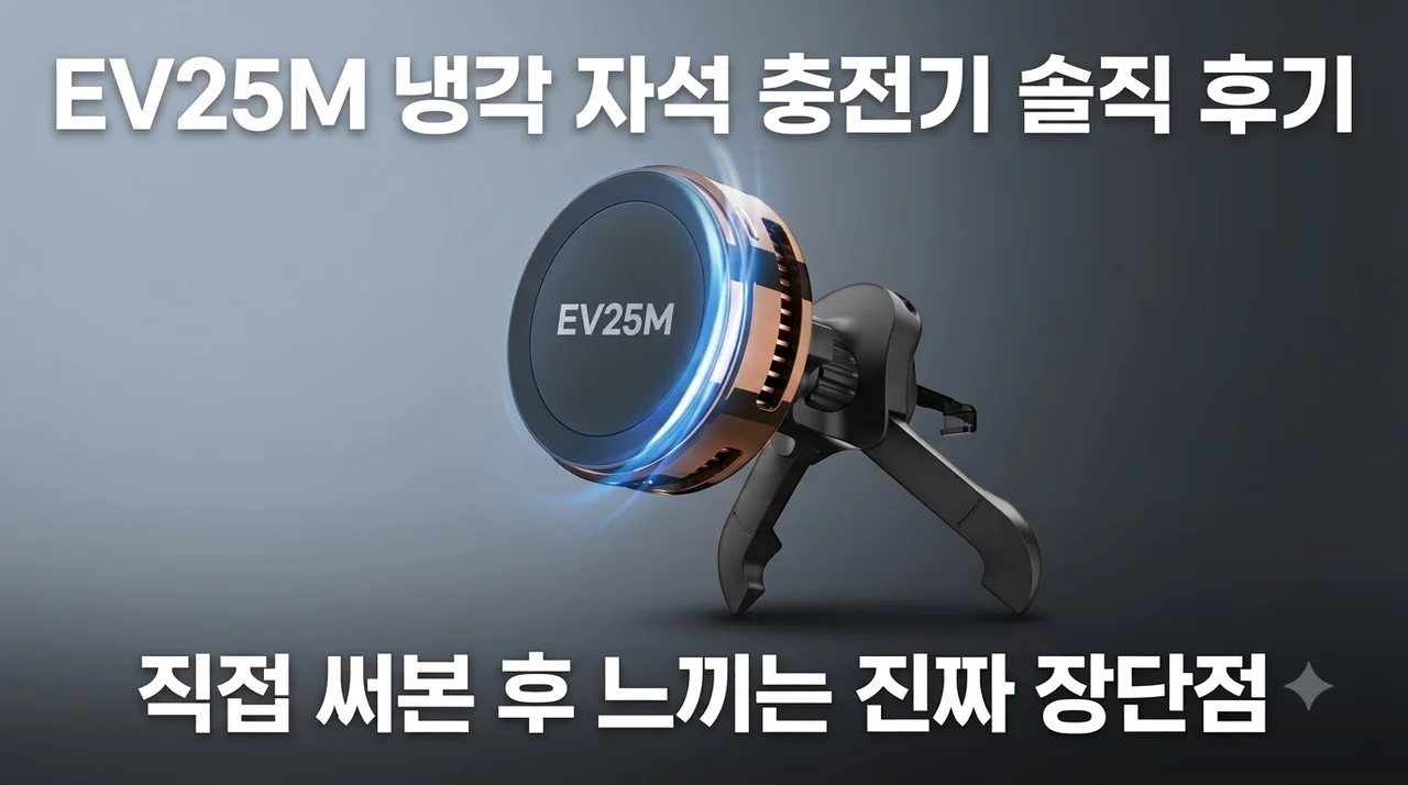Qi2 25W 쿨링 맥세이프 거치대 EV25MFAQ 솔직 후기
