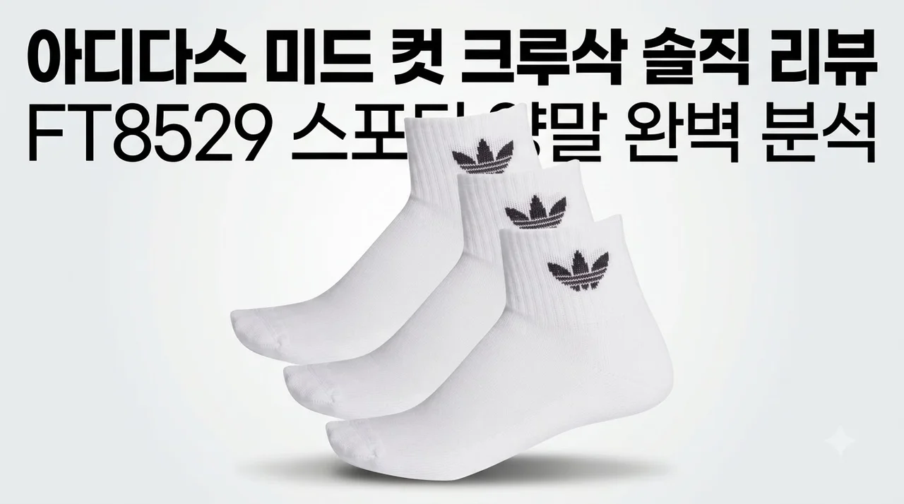 미드 컷 크루삭 FT8529 아디다스 스포티 양말 솔직 후기