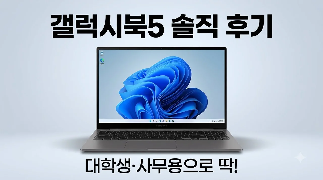 갤럭시북5 NT750XHW-A51A 대학생 사무용 노트북 솔직 후기
