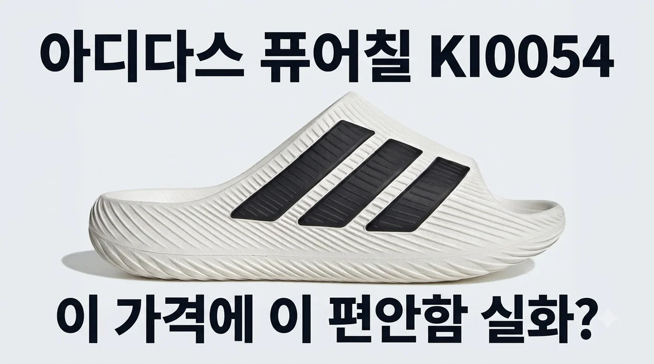아디다스 퓨어칠 KI0054, 이 가격에 이 편안함 실화?