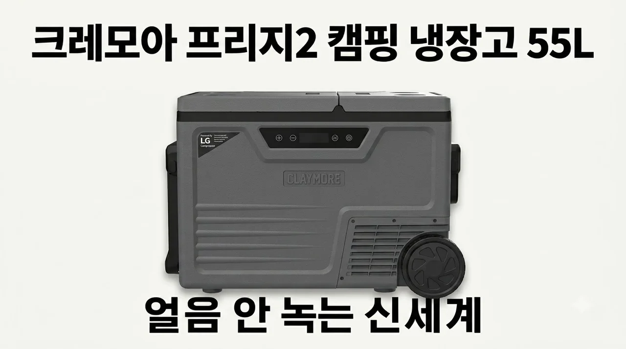 크레모아 프리지2 캠핑 냉장고 55L 솔직 후기, 얼음 안 녹는 신세계