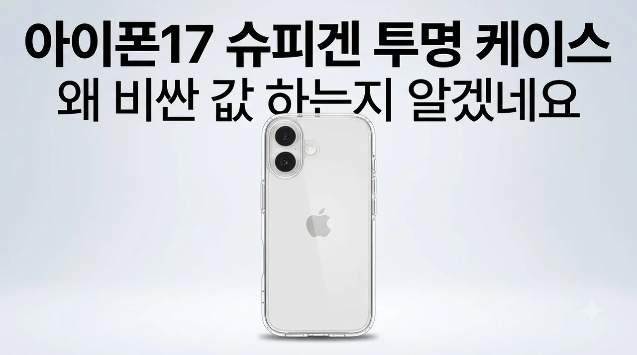 아이폰17 슈피겐 투명 케이스, 왜 비싼 값 하는지 알겠네요