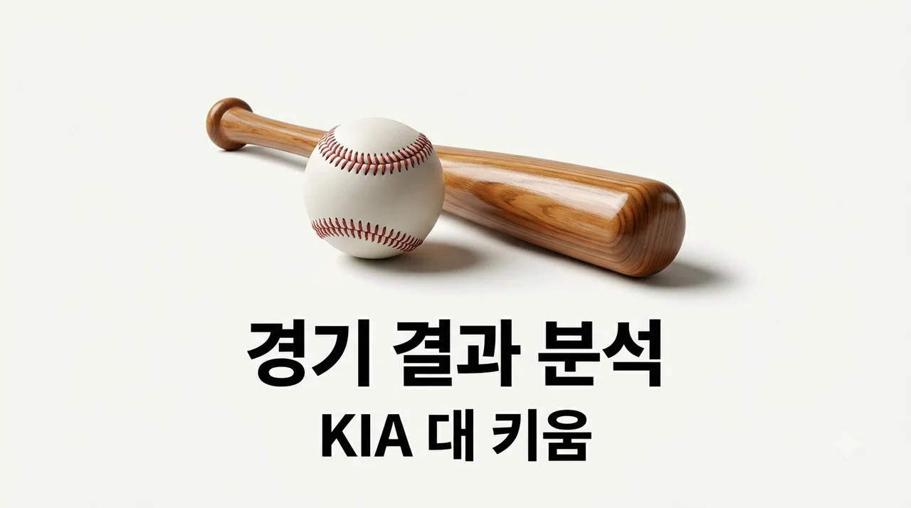 2026년 08월 22일 KIA 타이거즈 키움 히어로즈 경기 결과 분석 안우진 호투