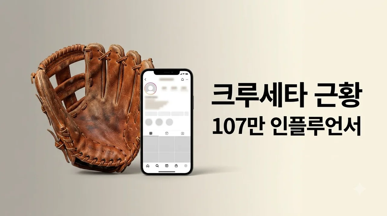 삼성 크루세타 인플루언서 근황, 107만 팔로워 대박 터진 진짜 이유